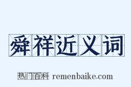 舜祥近义词是什么意思的图片